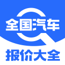 全国汽车报价大全