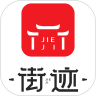 街迹
