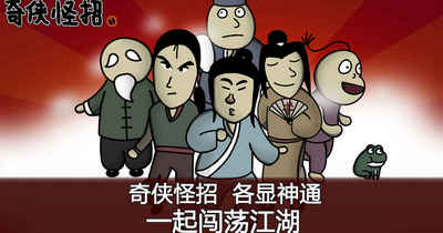 奇侠怪招第1关怎么过 奇侠怪招第一关怎么过