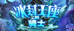 炉石冰封王座的骑士什么时候上线 冰封王座的骑士国服上线时间