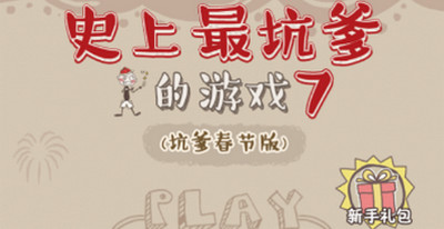 史上最坑爹的游戏7第10关怎么过 史上最坑爹的游戏7第十关怎么过