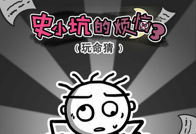 史小坑的烦恼3第34关怎么过 史小坑的烦恼3第34关攻略