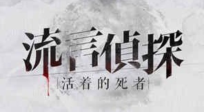 流言侦探隐藏线索名单 流言侦探名单隐藏线索
