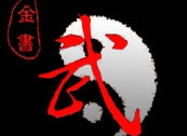 金书群侠演义攻略 金书群侠演义新手攻略