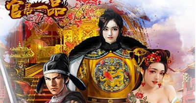官居一品怎么升官 官居一品怎么快速升官