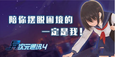 异次元通讯4第二章怎么玩 异次元通讯4第二章攻略