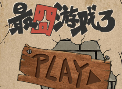 最囧游戏3叫醒大象怎么过 最囧游戏3叫醒大象攻略