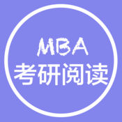 MBA考研英语