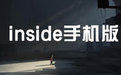 Inside手机攻略 囚禁Inside第一幕怎么过