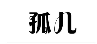 抖音评论孤儿什么意思