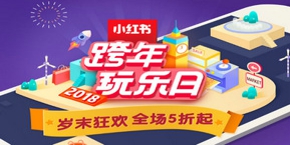 小红书新用户注册福利大放送 免费领取商品还包邮