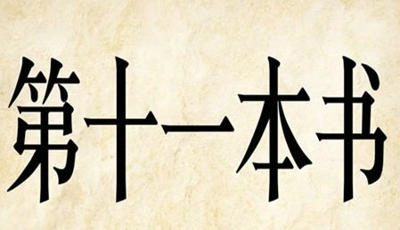第十一本书是什么成语 成语第十一本书是什么