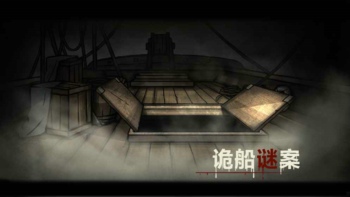 诡船谜案第三部分攻略 第三章详细通关介绍