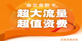 联通金粉卡怎么收费 详细套餐资费介绍