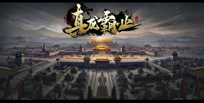 真龙霸业哪个角色好 武将排行