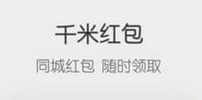 千米红包怎么推广 产品推广方法介绍