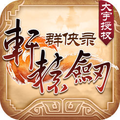 轩辕剑群侠录