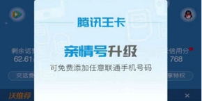 腾讯王卡升级版亲情号怎么办理 腾讯王卡亲情号免费畅打办理流程