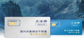 联通冰神卡怎么样 联通冰神卡套餐资费是多少