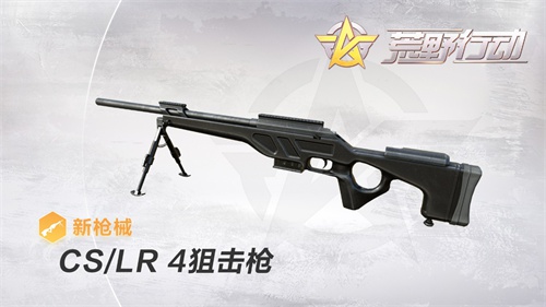 荒野行动CS/LR4狙击步枪伤害性能介绍 CSLR4数据伤害介绍