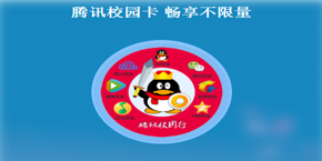 腾讯校园卡怎么样 腾讯校园卡免流范围有哪些