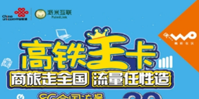 高铁王卡怎么办理 联通高铁王卡资费套餐详情