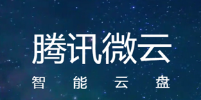 腾讯微云怎么关闭自动续费 微云自动续费关闭教程