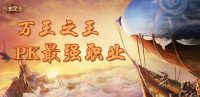万王之王3d哪个职业厉害 选择什么职业比较好