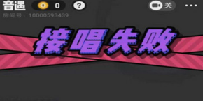 音遇为什么接唱总是失败 接唱失败的原因是什么