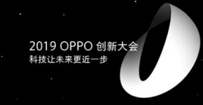 OPPO创新大会直播入口在哪 2019OPPO创新大会直播地址分享