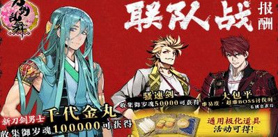 刀剑乱舞千代金丸联队战攻略 千代金丸活动介绍