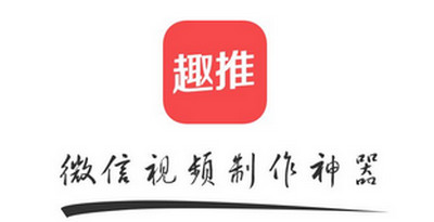 趣推变换特效怎么做 视频制作方法