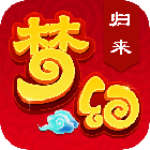 梦幻归来