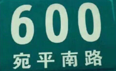 上海600号什么意思 什么梗