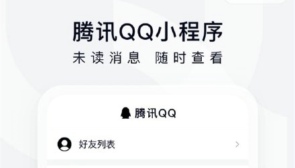 QQ小程序在哪里打开 QQ小程序打开方法