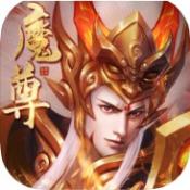 魔尊重楼
