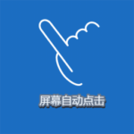 屏幕自动点击助手破解版