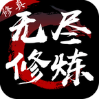 无尽修炼破解版