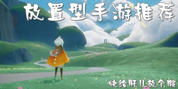 放置游戏哪个好玩 2021放置手游排行榜