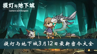 提灯与地下城3月12日密令大全 提灯与地下城3月12日密令分享