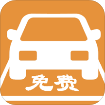 免费停车