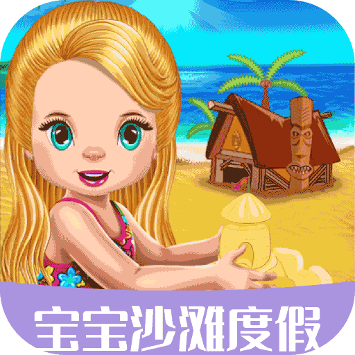 宝宝沙滩度假