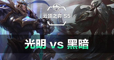 云顶之弈s5黑暗装备什么意思 云顶之弈s5黑暗装备效果介绍