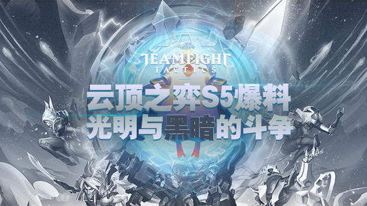 云顶之弈s5黑暗装备怎么获得 黑暗装备怎么合成
