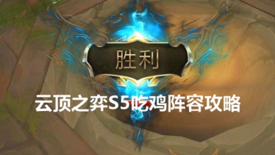云顶之弈s5吃鸡阵容 s5最强阵容最新攻略