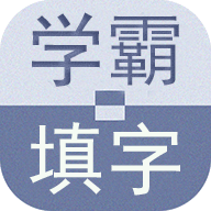 学霸填字