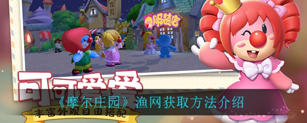 摩尔庄园手游渔网在哪儿 渔网获得方法