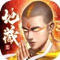 地藏诛妖录