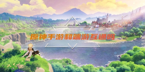 原神pc和手机数据互通吗 原神手游和端游互通吗