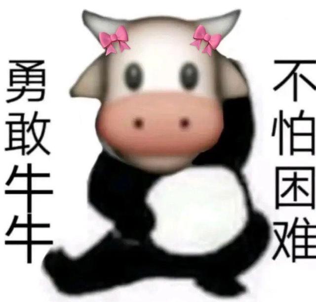 勇敢牛牛不怕困难出处 表情包分享
